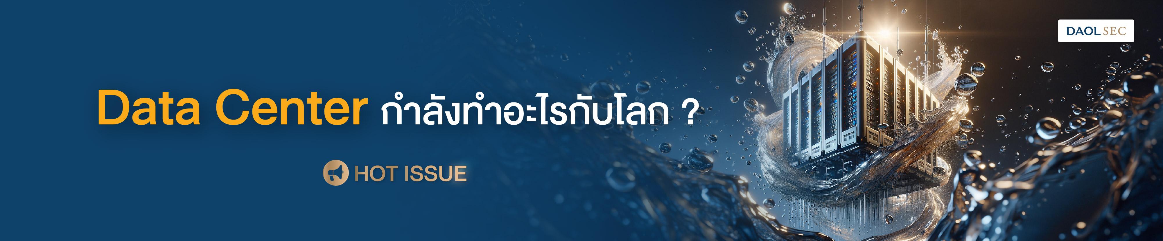 DATA CENTER กำลังทำอะไรกับโลก?
